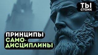 7 ПРИНЦИПОВ для Построения и Поддержания САМОДИСЦИПЛИНЫ | СТОИЦИЗМ