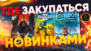 Где покупать дешевые игры на ПК | Как купить Dragon's Dogma 2 для Steam Россия 2024