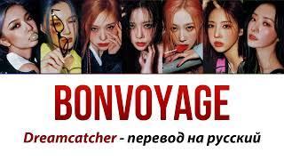 Dreamcatcher - Bonvoyage ПЕРЕВОД НА РУССКИЙ (рус саб)