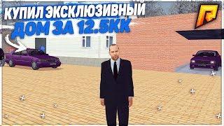 RADMIR CRMP - КУПИЛ ЭКСКЛЮЗИВНЫЙ ДОМ ЗА 12.500.000 РУБЛЕЙ НА СТАРОЙ РУБЛЕВКЕ !