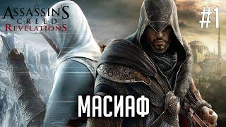 Масиаф | Assassin's Creed Revelations #1