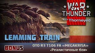 Lemming Train | War Thunder | Бонус-видео