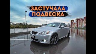 СТУЧИТ ПОДВЕСКА на Lexus IS250. Датчик AFS, Сайлентблоки.