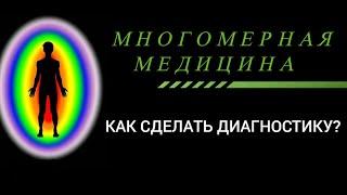 МНОГОМЕРНАЯ МЕДИЦИНА    КАК СДЕЛАТЬ БЫСТРО  ДИАГНОСТИКУ ЧЕЛОВЕКА