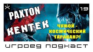 PAXTON vs KENTEK. Чужой - идеальный организм, или космический таракан?! Игроед подкаст. [ИГРОЕД]