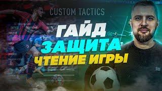 FIFA 22 ГАЙД ЗАЩИТА ЧТЕНИЕ ИГРЫ,ПРАВЫЙ СТИК || ЗАЩИТА ПРОТИВ ЗАБРОСОВ