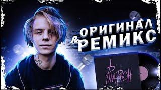 Топ 20 ремиксов которые лучше оригинала | ЭТИ РЕМИКСЫ ПРЕВЗОШЛИ ОРИГИНАЛ