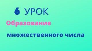 Казахский язык. Быстро, легко и понятно. 6 -урок