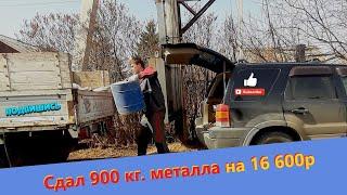 сдал черный металл на 16 600 рублей. Подписывайтесь)))