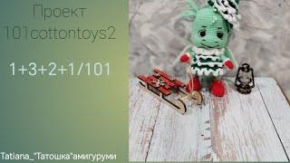 Вязовлог 4.Проект #101cottontoys2. 1+3+2+1/101.Моя номинация