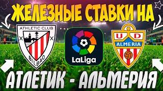 ЖЕЛЕЗНЫЙ ПРОГНОЗ НА АТЛЕТИК БИЛЬБАО - АЛЬМЕРИЯ | ЛУЧШИЕ СТАВКИ НА ЛА ЛИГУ 2022