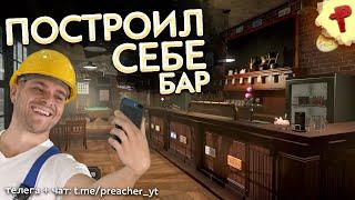 BrewPub simulator построил для себя целый бар обзор