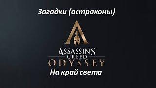 Assassin's Creed: Odyssey | Загадки (остраконы) | На край света