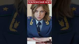 Предательницу Поклонскую ненавидят в РФ #shorts