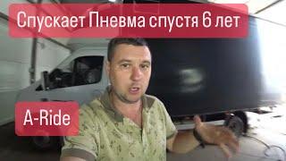 Пневмоподвеска АРАЙД спускает, ищем причину