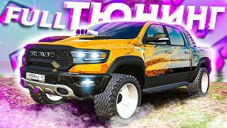 Я ВЛЮБИЛСЯ В АМЕРИКАНЦА ИЛИ КАК Я ФУЛЛИЛ DODGE RAM TRX !!!