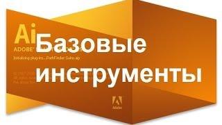 Adobe Illustrator (CS5, CS6). Базовые инструменты рисования в Adobe Illustrator. .