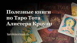 Полезные книги по Таро Тота Алистера Кроули