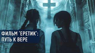 Как поверить в себя и достичь просветления? Фильм "Еретик": Путешествие к вере.