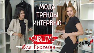 Мода 2020 | Дизанер одежды Юлия Киселёва | Гид по Шику