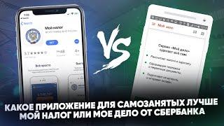 Какое приложение для самозанятых лучше: Мой налог или Мое дело от Сбербанка?