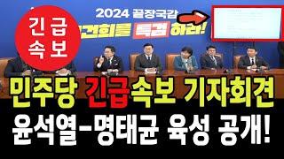 민주당 긴급 속보 기자회견! 윤석열-명태균 육성 공개! 끝났다!!