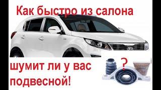 Как быстро из салона определить шум от подвесного подшипника Kia Sportage 3