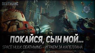 ПОКАЙСЯ, СЫН МОЙ. Space Hulk: Deathwing - играем за капеллана