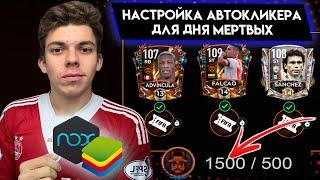 КАК НАСТРОИТЬ АВТОКЛИКЕР ДЛЯ МАТЧЕЙ В ДНЕ МЕРТВЫХ в FIFA MOBILE 21