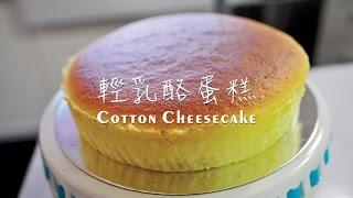 《不萊嗯的烘培廚房》輕乳酪蛋糕 | Cotton Cheesecake