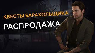 Прохождение Квеста РАСПРОДАЖА Escape From Tarkov