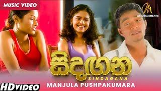 Sindagana (සිදඟන)  Manjula Pushpakumara | Official Music Video | Sinhala Songs