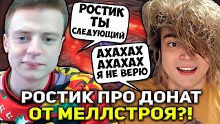 РОСТИК ПРО ДОНАТ ОТ МЕЛЛСТРОЯ?! | РОСТИК ПОКАЗАЛ ПОТНУЮ ИГРУ НА ЗЕМЛЕ