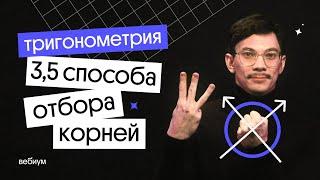 3,5 способа отбора корней в тригонометрии | ЕГЭ по математике | Эйджей из Вебиума