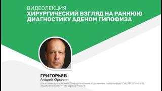 Хирургический взгляд на раннюю диагностику аденом гипофиза