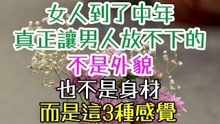 女人到了中年，真正讓男人放不下的，不是外貌，也不是身材，而是這3種感覺。 #魅力女人養成  #女人的心理成長 #如何讓男人離不開你 #讓男人更愛你的方式 #吸引男人的方法 #情感價值提升 #高價值戀愛