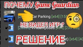 ПОЧЕМУ GAME GUARDIAN НЕ ВИДИТ ИГРЫ? РЕШЕНИЕ!!!