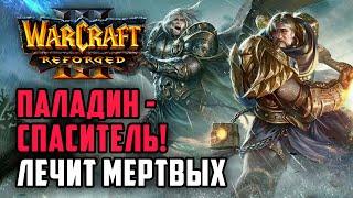 ПАЛАДИН-СПАСИТЕЛЬ! Лечит мертвых: Kkapstone (Hum) vs Lucifer (Ud) Warcraft 3 Reforged