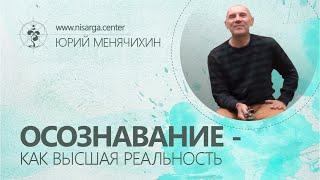 Осознавание - как Высшая Реальность. Юрий Менячихин