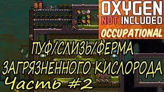 Oxygen Not Included Occupational Upgrade ПУФ/СЛИЗЬ/ФЕРМА ЗАГРЯЗНЕННОГО КИСЛОРОДА ЧАСТЬ#2 ГАЙД