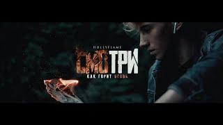 HOLLYFLAME - СМОТРИ, КАК ГОРИТ ОГОНЬ | FAN CLIP