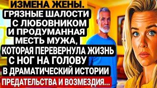 ИЗМЕНА ЖЕНЫ.ГРЯЗНЫЕ ШАЛОСТИ С ЛЮБОВНИКОМ И ПРОДУМАННАЯ МЕСТЬ МУЖА, КОТОРАЯ ПЕРЕВЕРНУЛА ЖИЗНЬ С НО...