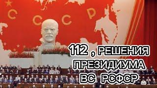 РЕШЕНИЯ ПРЕЗИДИУМА ВС РСФСР. 112 от 15.04.24.