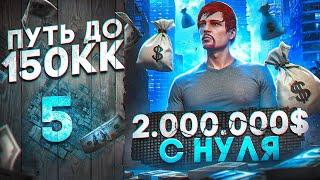 ПЕРВЫЕ ДВА МИЛЛИОНА С НУЛЯ!! ЧУТЬ НЕ ПОТЕРЯЛ ВСЁ... - ПУТЬ ДО 150КК #5 в GTA 5 RP \ MAJESTIC RP