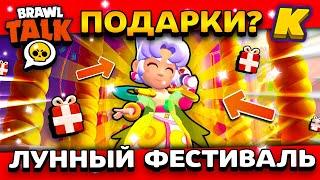 ЛУННЫЙ ФЕСТИВАЛЬ БРАВЛ СТАРС? ПОДАРКИ? КОГДА? Обнова Brawl Stars