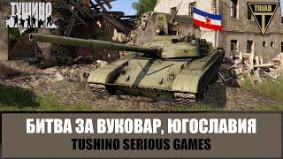 Балканский котел. Битва за Вуковар 1991. Разбор боя (ARMA 3 ТУШИНО)