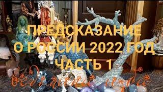 ПРЕДСКАЗАНИЕ О РОССИИ.2022 ГОД.ЧАСТЬ 1.ведьмина изба