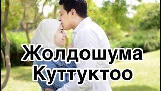 Жолдошума куттуктоо.ТУУЛГАН КУНУНУЗ МЕНЕН !Виде заказ учун 0771 57 60 82