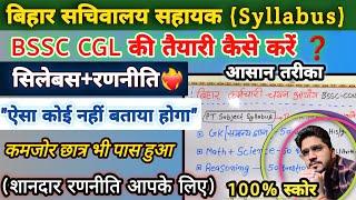 New Bihar SSC CGL 3rd (सचिवालय सहायक) की तैयारी कैसे करें | {PT+Mains} Syllabus & Strategy |100%