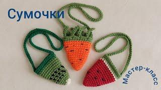 Сумочка - морковка (для игрушек) Вязание крючком Handbag-carrot (for toys) Сrochet